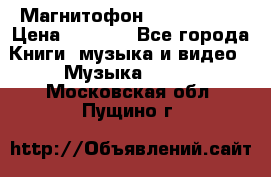 Магнитофон Akai Gx-F15 › Цена ­ 6 000 - Все города Книги, музыка и видео » Музыка, CD   . Московская обл.,Пущино г.